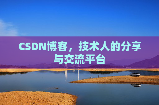 CSDN博客，技术人的分享与交流平台
