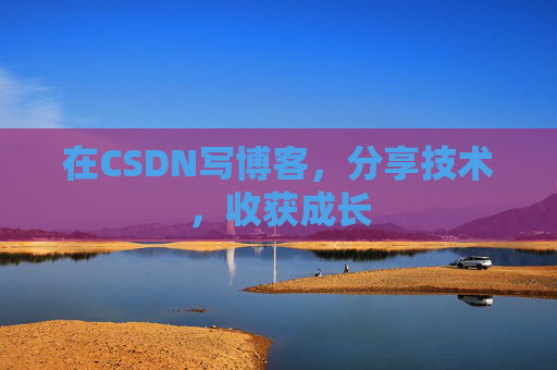 在CSDN写博客,分享技术,收获成长