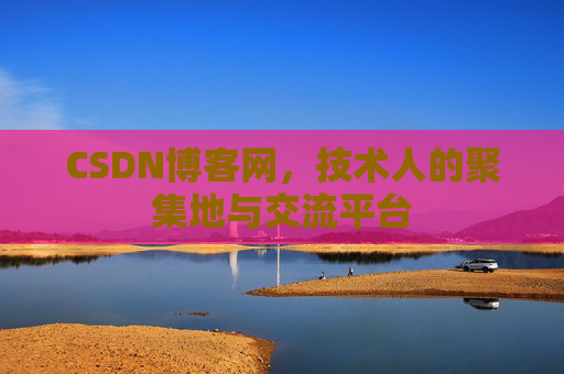 CSDN博客网,技术人的聚集地与交流平台 CSDN博客网,技术人的聚集地与交流平台